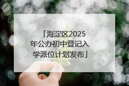 海淀区2025年公办初中登记入学派位计划发布