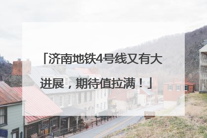 济南地铁4号线又有大进展，期待值拉满！