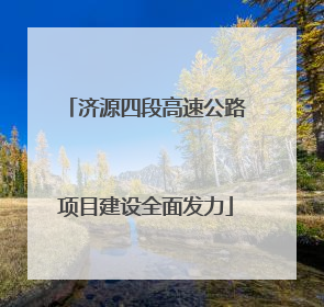 济源四段高速公路项目建设全面发力