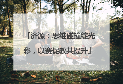 济源：思维碰撞绽光彩，以赛促教共提升
