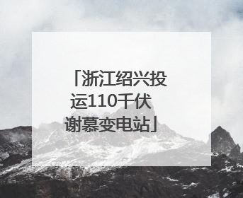 浙江绍兴投运110千伏谢慕变电站
