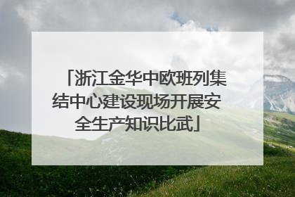 浙江金华中欧班列集结中心建设现场开展安全生产知识比武