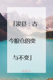 浚县：古今粮仓的变与不变
