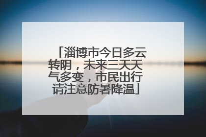淄博市今日多云转阴，未来三天天气多变，市民出行请注意防暑降温