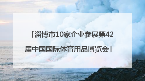 淄博市10家企业参展第42届中国国际体育用品博览会