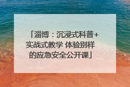 淄博：沉浸式科普+实战式教学 体验别样的应急安全公开课