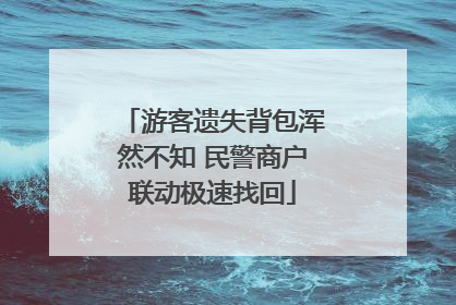 游客遗失背包浑然不知 民警商户联动极速找回