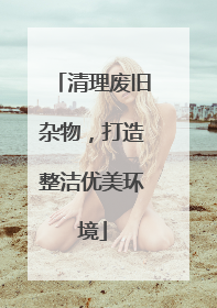 清理废旧杂物，打造整洁优美环境