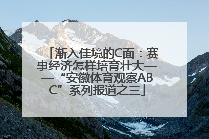 渐入佳境的C面：赛事经济怎样培育壮大——“安徽体育观察ABC”系列报道之三