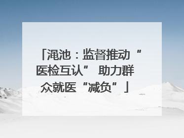 渑池：监督推动“医检互认” 助力群众就医“减负”