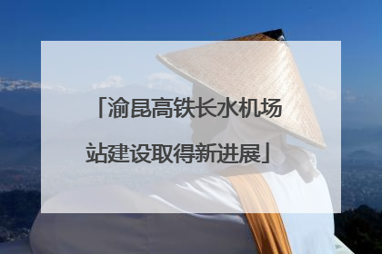 渝昆高铁长水机场站建设取得新进展