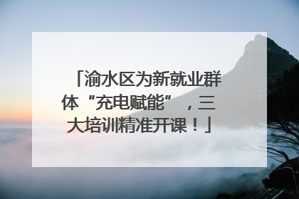 渝水区为新就业群体“充电赋能”，三大培训精准开课！