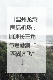 温州龙湾国际机场：加速长三角与粤港澳“两翼齐飞”