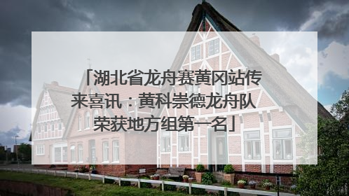 湖北省龙舟赛黄冈站传来喜讯：黄科崇德龙舟队荣获地方组第一名