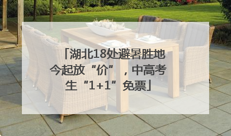 湖北18处避暑胜地今起放“价”，中高考生“1+1”免票