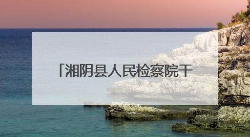 湘阴县人民检察院干警参加AI培训 开启智能办案新篇章