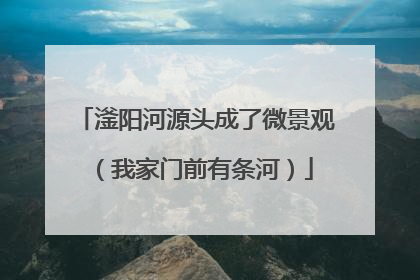滏阳河源头成了微景观（我家门前有条河）