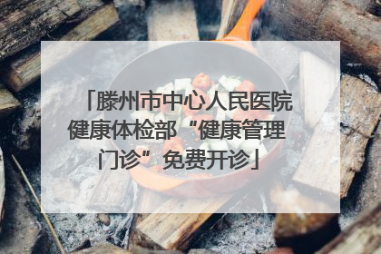 滕州市中心人民医院健康体检部“健康管理门诊”免费开诊