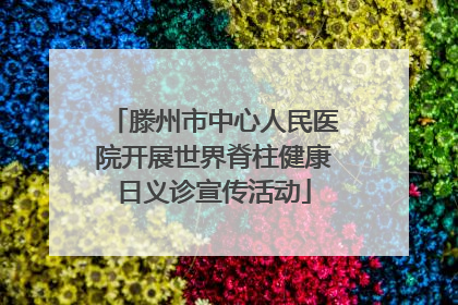 滕州市中心人民医院开展世界脊柱健康日义诊宣传活动