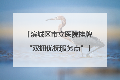 滨城区市立医院挂牌“双拥优抚服务点”