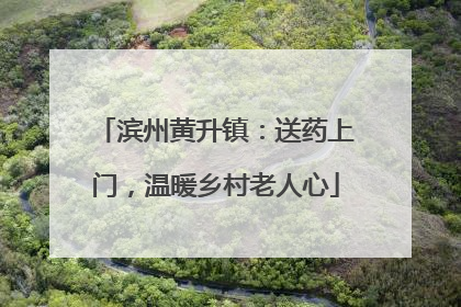 滨州黄升镇：送药上门，温暖乡村老人心