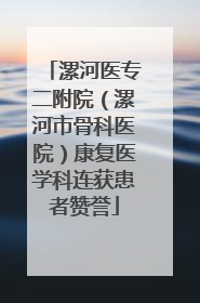 漯河医专二附院（漯河市骨科医院）康复医学科连获患者赞誉