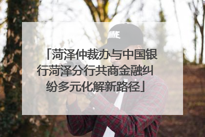 菏泽仲裁办与中国银行菏泽分行共商金融纠纷多元化解新路径