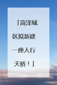 菏泽城区拟新建一座人行天桥！