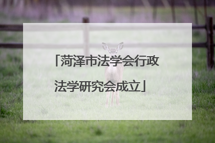菏泽市法学会行政法学研究会成立