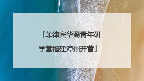 菲律宾华裔青年研学营福建漳州开营