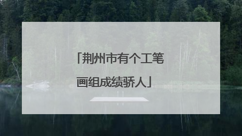 荆州市有个工笔画组成绩骄人