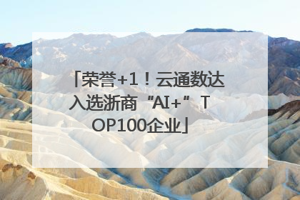 荣誉+1！云通数达入选浙商“AI+”TOP100企业