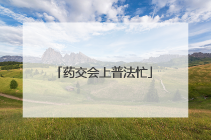 药交会上普法忙