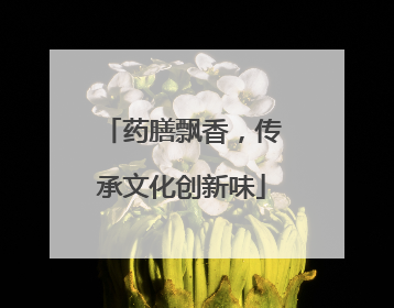 药膳飘香，传承文化创新味
