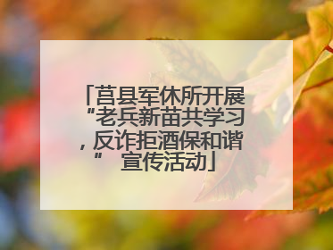 莒县军休所开展“老兵新苗共学习，反诈拒酒保和谐” 宣传活动