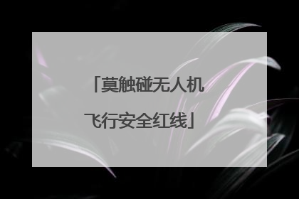 莫触碰无人机飞行安全红线