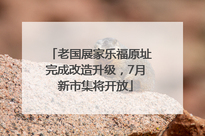 老国展家乐福原址完成改造升级，7月新市集将开放