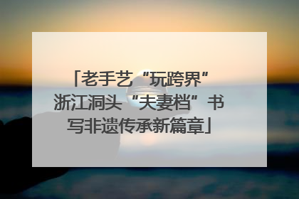 老手艺“玩跨界” 浙江洞头“夫妻档”书写非遗传承新篇章