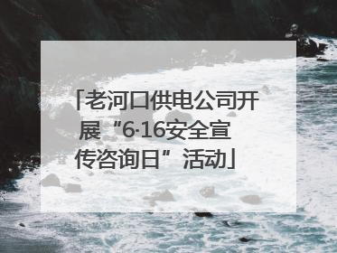 老河口供电公司开展“6·16安全宣传咨询日”活动