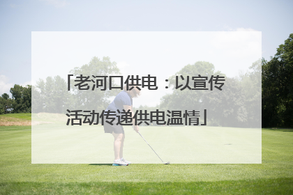 老河口供电：以宣传活动传递供电温情