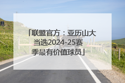 联盟官方：亚历山大当选2024-25赛季最有价值球员