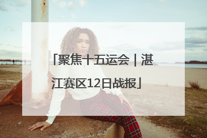 聚焦十五运会｜湛江赛区12日战报