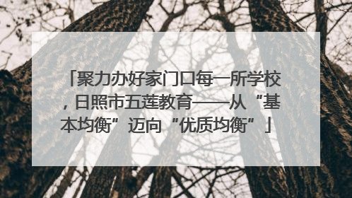 聚力办好家门口每一所学校，日照市五莲教育——从“基本均衡”迈向“优质均衡”