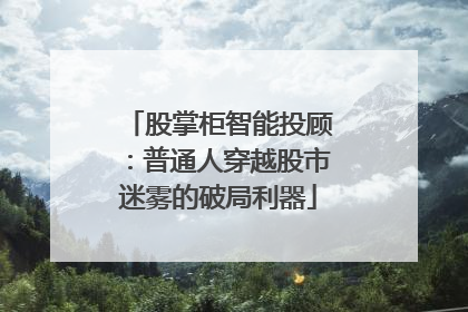 股掌柜智能投顾：普通人穿越股市迷雾的破局利器