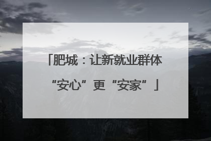 肥城：让新就业群体“安心”更“安家”