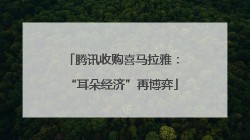 腾讯收购喜马拉雅：“耳朵经济”再博弈
