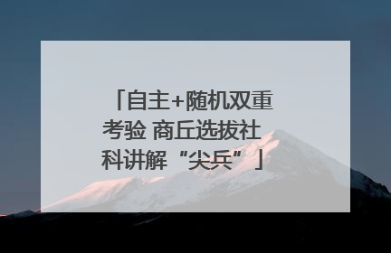 自主+随机双重考验 商丘选拔社科讲解“尖兵”