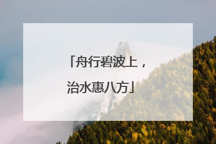 舟行碧波上，治水惠八方