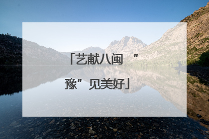艺献八闽 “豫”见美好