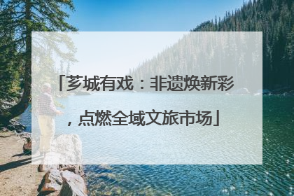 芗城有戏：非遗焕新彩，点燃全域文旅市场